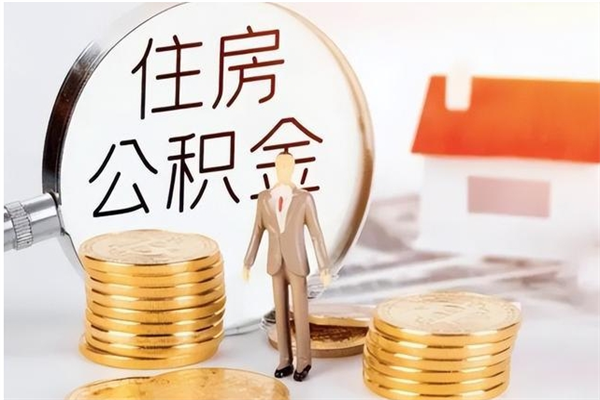 温州公积金帮提步骤（帮忙办理公积金提取）